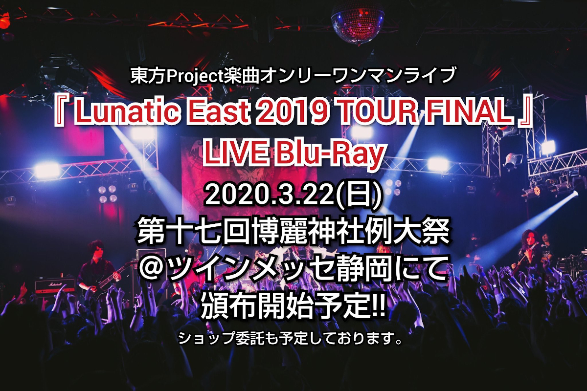 Unlucky Morpheus「Lunatic East 2019 Tour Final」Blu-Ray drops